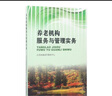 養老機構服務(wù)與管理實(shí)務(wù) 曬單實(shí)拍圖