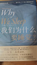 我們?yōu)槭裁匆X 馬修沃克睡眠百科全書 睡個好覺健康生活睡覺書生活常識書 大眾生活睡眠心理科普書 鳳凰新華書店旗艦店官網(wǎng)正版 曬單實拍圖