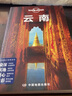 二手LP云南-孤獨星球Lonely Planet中國旅 澳大利亞LonelyPlanet公 9成新 曬單實(shí)拍圖