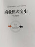 商業(yè)模式全史 曬單實(shí)拍圖