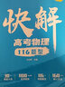 2026作業(yè)幫快解高考數學(xué)模型物理模型化學(xué)模型秒記政史地主觀(guān)題腦圖快解物化生非選擇題型高考必刷題答題模板復習輔導書(shū) 【26版】快解高考物理106題型 曬單實(shí)拍圖