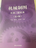 機(jī)械制圖（機(jī)類(lèi)、近機(jī)類(lèi)）（第4版） 曬單實(shí)拍圖
