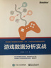 游戲數據分析實(shí)戰 曬單實(shí)拍圖
