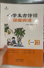 25秋新版】讀思達 整本書(shū)閱讀 小學(xué)生一二三四五六年級課本同步閱讀書(shū) (25秋)小學(xué)生古詩(shī)詞深度閱讀（一年級上冊） 曬單實(shí)拍圖