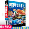 海洋百科全書 硬殼精裝本 關(guān)于揭秘海底世界動(dòng)物的少兒童課外圖書籍自然科學(xué)6-8-10-12歲小學(xué)生基礎(chǔ)百科知識(shí)青少年海洋海底趣味科普讀物 曬單實(shí)拍圖