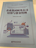 中國企業(yè)集團財務(wù)公司培訓教材 / 企業(yè)集團財務(wù)公司結算與資金管理 / 企業(yè)集團財務(wù)公司信貸業(yè)務(wù)概述 / 企業(yè)集團財務(wù)公司全面風(fēng)險管理 企業(yè)集團財務(wù)公司結算與資金管理 曬單實(shí)拍圖