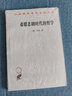 希臘悲劇時代的哲學（修訂本）（漢譯名著18） 曬單實拍圖