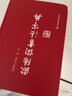 【正版圖書】歐陽詢書法字典 禚效鋒 吉林文史出版社 曬單實拍圖
