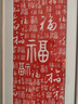 尚錦美舍百福圖手工拓印裝飾畫新中式入戶玄關(guān)豎版壁畫紅色朱砂寓意好掛畫 《百?！穼?5cm*高140cm 原木色鋁合金框 曬單實拍圖