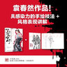 筆筆皆時(shí) 時(shí)裝畫(huà)馬克筆技法全析教程（數藝設出品） 曬單實(shí)拍圖