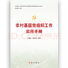 農村基層黨組織工作實用手冊 2025修訂版（根據黨的二十大精神修訂） 曬單實拍圖