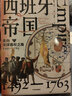 正版包郵 西班牙帝國 走向全球霸權之路 1492-1763 中信出版社歷史類書籍 世界史讀物讀本書籍 圖書 曬單實拍圖
