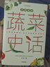中國食物：蔬菜史話   中國國家地理  中科院植物學(xué)博士史軍從野草到餐桌，漫談中國蔬菜演變史，關(guān)心蔬菜，賞心悅目。陳曉卿、劉華杰、張勁碩、@美食家大雄聯(lián)袂推薦！ 曬單實拍圖
