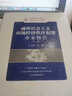 刑事犯罪辦案指引叢書(shū)——破壞社會(huì )主義市場(chǎng)經(jīng)濟秩序犯罪辦案指引（套裝上下冊） 曬單實(shí)拍圖