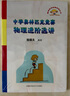 程稼夫中學奧林匹克競賽物理教程教材力學篇電磁學+習題詳解 熱學光學近代物理學物理進階選講中學物理奧賽輔導自主招生教材強基奧賽培優(yōu)教程 崔宏濱江四喜中科大物理競賽書 【全5冊】程稼夫物理競賽復賽書 曬單實拍圖
