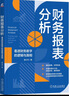 財務報表分析：看透財務數(shù)字的邏輯與真相 曬單實拍圖