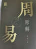 周易原解 朱東 全三冊 全解64卦全文 易經(jīng)入門讀物 傳統(tǒng)文化經(jīng)典 中國哲學(xué)書籍 曬單實拍圖