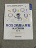 ROS 2機器人開(kāi)發(fā) 從入門(mén)到實(shí)踐 桑欣 機器人技術(shù)叢書(shū) ROS 2機器人基礎概念通信機制常用庫工具基礎知識  ROS 2機器人開(kāi)發(fā)入門(mén)進(jìn)階教程書(shū)籍 曬單實(shí)拍圖