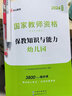 含上半年真題】2025下半年中公教資中公教育幼兒園教師資格證考試用書(shū)教材科目一科目二試卷模擬習(xí)題教師證幼師資格證歷年真題試卷保教知識(shí)與能力教資筆試資料綜合素質(zhì)幼教ZG 【綜合素質(zhì)+保教】教材+試卷 全 曬單實(shí)拍圖