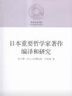 日本重要哲學(xué)家著(zhù)作編譯和研究 曬單實(shí)拍圖