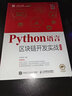 Python語言區(qū)塊鏈開發(fā)實戰(zhàn) 曬單實拍圖