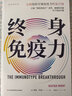 終身免疫力（你的專屬免疫力恢復(fù)計(jì)劃！ 打破“提高免疫力”迷思， 健康的關(guān)鍵在于免疫平衡） 曬單實(shí)拍圖