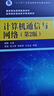 計算機通信與網(wǎng)絡(luò )（第2版） 曬單實(shí)拍圖