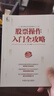 股票操作入門(mén)全攻略 新手必備知識 提升實(shí)戰操盤(pán)水平 股市新手入門(mén)指導  MACD CCI RSI BOLL技術(shù)指標分析技巧 曬單實(shí)拍圖