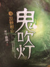 【京東配送正版】鬼吹燈全套8冊（單本可挑選） 盜墓小說(shuō)開(kāi)山之作典藏版天下霸唱著(zhù)鬼吹燈之龍嶺迷窟怒晴湘西盜墓筆記重啟怒海潛沙十年之約懸疑推理驚悚小說(shuō) 【單本】鬼吹燈8：巫峽棺山 曬單實(shí)拍圖