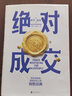 【新華書店正版】 絕對成交 (英)羅杰·道森 大眾 貿(mào)易經(jīng)濟 曬單實拍圖