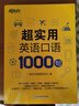 新東方 超實(shí)用英語口語1000句 超實(shí)用英語口語1000句 曬單實(shí)拍圖