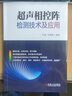 超聲相控陣檢測技術(shù)及應(yīng)用 盧超  鐘德煌 超聲檢測 無損檢測 相控陣 超聲相控陣 曬單實拍圖