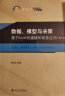 数据、模型与决策 基于Excel的建模和商务应用（第三版） 实拍图