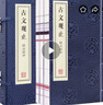 [善品堂官方店]古文觀止京東自營(yíng)譯注鑒賞古代散文選文學(xué)國(guó)學(xué)經(jīng)典全套宣紙線裝書一函四冊(cè) 曬單實(shí)拍圖