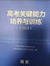 現(xiàn)貨速發(fā) 2025高考試題分析中國高考報(bào)告系列藍(lán)皮書數(shù)學(xué)語文英語物理化學(xué)歷史地理生物理科高中高三新關(guān)鍵能力培養(yǎng)與應(yīng)用高考試題分析2025解題精選命題解讀現(xiàn)代教育出版社 高考關(guān)鍵能力培養(yǎng)與訓(xùn)練【語文】 曬單實(shí)拍圖