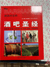 酒吧圣經(jīng)書(shū):葡萄酒烈酒雞尾酒調酒服務(wù)品嘗指南調酒師寶典 雞尾酒制作 經(jīng)典雞尾酒調制diy 雞尾酒品鑒 曬單實(shí)拍圖