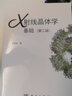 X射線(xiàn)晶體學(xué)基礎（第二版）梁棟材 科學(xué)出版社 曬單實(shí)拍圖