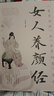 《黃帝內經(jīng)》和《本草綱目》中的女人養顏經(jīng)現代女性養生養心養顏中醫美容學(xué)中醫藥中醫養顏本草美容方保健養生書(shū)美容護膚養顏 曬單實(shí)拍圖