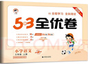 53全優(yōu)卷三年級上 2025秋五三5.3全優(yōu)卷三年級下冊上冊試卷語文數(shù)學(xué)英語人教版北師大版5+3全優(yōu)全能練考卷小學(xué)3年級上下冊卷子單元測試卷53天天練配套同步訓(xùn)練期中期末檢測卷 曲一線小兒郎 三年級上 曬單實拍圖