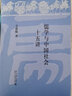 儒學(xué)與中國社會十五講 干春松 儒學(xué)與中國社會課程講義 儒家思想和近現(xiàn)代思想文化研究 重新理解探討儒學(xué)問題 北京大學(xué)旗艦店正版 曬單實拍圖