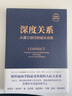 【新華正版】深度關(guān)系 從建立信任到彼此成就 大衛(wèi)布拉德福德 卡羅爾羅賓 曬單實(shí)拍圖