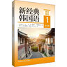 新經(jīng)典韓國語1 精讀教程 曬單實(shí)拍圖