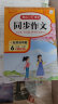 小学生同步作文六年级下册人教版 2024春小学语文同步教材思维导图阅读理解写作技巧思路素材积累范文书 实拍图