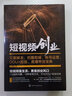 短視頻創(chuàng)業(yè) 文案腳本 拍攝剪輯 賬號運營 DOU+投放 直播帶貨寶典（贈1300分鐘視頻課，短視頻知識掛圖；剪映剪輯教程 影視解說 短視頻運營技巧 新媒體內容運營策略 直播話術） 曬單實拍圖