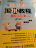 聶衛平圍棋教程(從1段到2段)(上下) 聶衛平圍棋道場(chǎng)系列 零基礎兒童少兒圍棋啟蒙書(shū)籍 曬單實(shí)拍圖