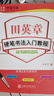 華夏萬(wàn)卷楷書(shū)字帖 硬筆書(shū)法入門(mén)教程:間架結構 田英章書(shū)正楷字帖成人初學(xué)者描紅字帖學(xué)生練字專(zhuān)用練字本暑假銜接 曬單實(shí)拍圖