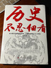 認(rèn)準(zhǔn)正版】歷史不忍細(xì)看原著無刪減歷史檔案推理還原真相再現(xiàn)現(xiàn)場中國通史近代史中華野史二十四史一本書讀懂中華上下五千年史記古代史書其實很有趣小學(xué)生課外閱讀書籍青少年版簡史書 歷史不忍細(xì)看（369頁） 曬單實拍圖