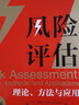 【新華正版】風(fēng)險評估 理論、方法與應用 第2版 安全風(fēng)險評估書(shū)籍 清華大學(xué)出版社 圖書(shū) 曬單實(shí)拍圖