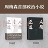 人間正道（《人民的名義》原著作者周梅森教科書(shū)級(jí)反腐小說(shuō)，榮獲國(guó)家圖書(shū)獎(jiǎng)、“五個(gè)一工程”獎(jiǎng)。） 小說(shuō) 曬單實(shí)拍圖