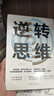 【正版包郵】逆轉(zhuǎn)思維 財(cái)富自由 逆轉(zhuǎn)思維 破局 用錢賺錢 變通 風(fēng)暴正版邏輯思維訓(xùn)練書籍改變思維方式逆向思維書籍人際交往職場(chǎng)自我實(shí)現(xiàn)成功勵(lì)志心理學(xué)書籍 逆轉(zhuǎn)思維 【單本】逆轉(zhuǎn)思維 曬單實(shí)拍圖